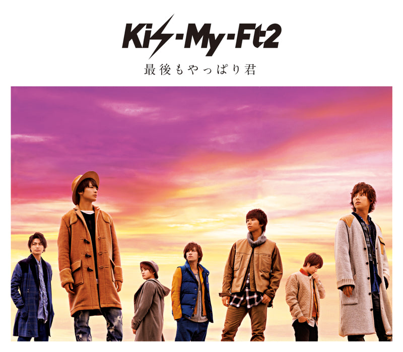 最後もやっぱり君【初回生産限定盤】（CD+DVD）